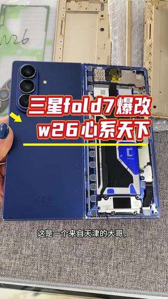 三星fold7爆改w26心系天下#折叠屏手机#大折叠维修#维修#修手机#爆屏修复