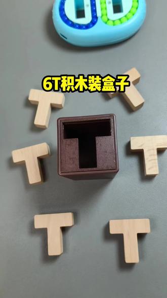 你会如何把这6根T型积木装进去呢?锻炼耐心和思维#思维训练 #积木拼装 #桌面游戏 #益智玩具