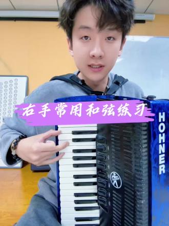 手风琴右手常用和弦练习方法#手风琴 #手风琴教学