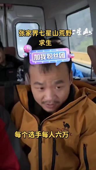 下山了每人六万,这奖励也太豪横了吧!💰💸荒野求生果然刺激,你敢来挑战吗?#荒野求生 #挑战自我