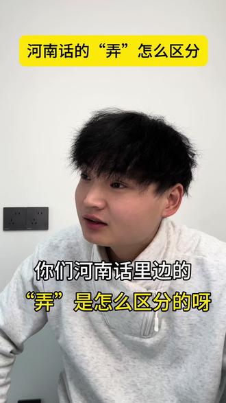 河南话的“弄”怎么区分#河南 #河南话 #河南话搞笑 #河南话教学 #方言挑战