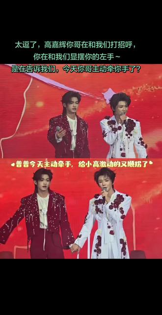 太逗了,高嘉辉你哥在和我们打招呼,
你在和我们显摆你的左手~
让我👀怎么个事儿~呀,你怎么又激动的顺拐了🤓🤓🤓#演唱会 #神级现场 #可爱到爆炸💥 #唱歌 #我的追星日记