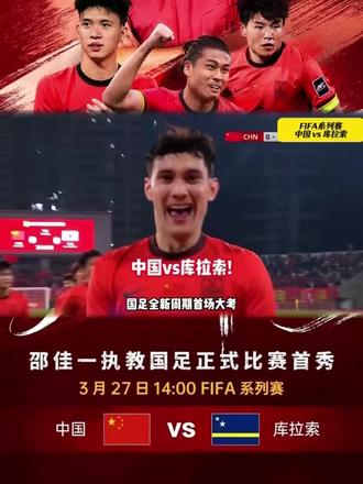 ⚽🏁国际赛前瞻:周五002
国际赛
中国VS库拉索2026-03-27 14:00