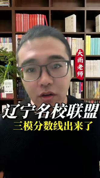 辽宁名校联盟三模分数线出来了#黑龙江高考