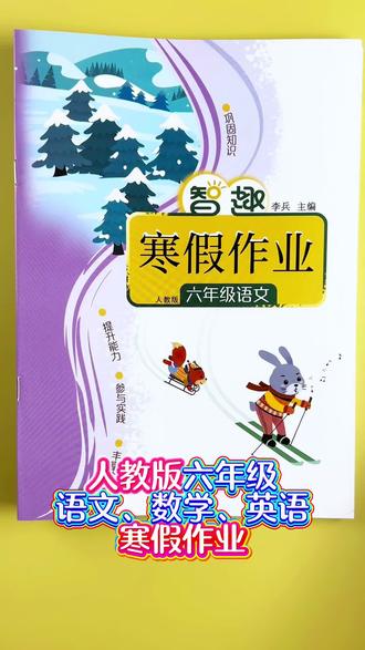 #六年级上册 #寒假作业 #寒假学习 贴合教材,聚焦考点,假期蓄力更从容!#寒假复习 #寒假提升
