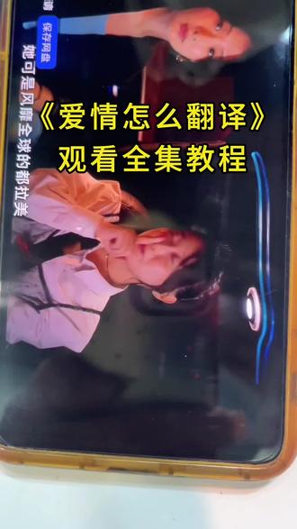 怆忾震本出宴予泰封审膝巷⼷(爱情怎么翻译)观看全集教程来啦,一口气看完大结局,周末看剧大放松,太开心啦#看剧 #爱情怎么翻译 #热播剧推荐 #视频教程 #爱情怎么翻译电视剧