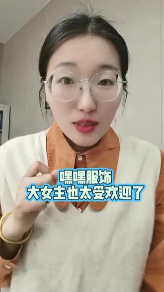 嘿嘿服饰,昨晚大女主也太受欢迎了,太牛了#嘿嘿服饰 #嘿嘿服饰日常穿搭风 #嘿嘿服饰大女主 #短袖