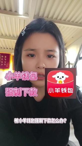 已经被强制下款的朋友千万不要盲目去还款,以防二次上当#小羊钱包#小羊优借#强制下款#密信#高炮