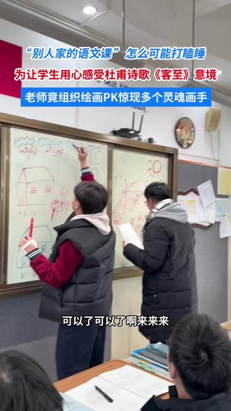 为了让学生用心感受杜甫诗歌《客至》中的意境,语文老师课上发起作画比拼,让学生给诗歌做配图,结果“灵魂画手”们的创作热情让老师感到害怕哈哈哈…… #创思课堂 #语文教学 #课堂互动 #海亮教育 #致和部