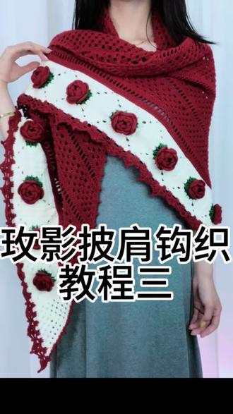 玫影披肩钩织教程三 #披肩教程