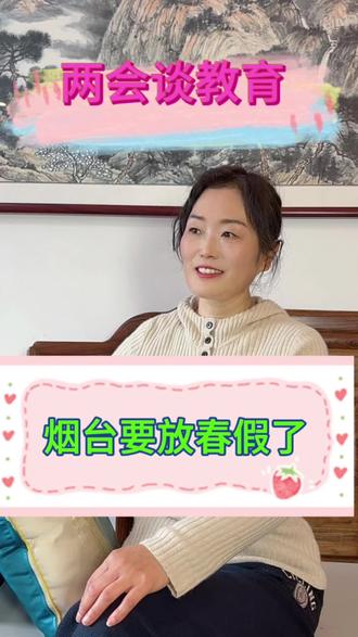 中小学生春假真的要来了吗?#海阳教育#学生春假#学生社会实践#学生综评#大自然