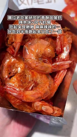 谁研究的这个香酥凤尾虾!好吃到我不允许任何人忤逆你!麻麻辣辣的外酥里嫩!#这一口太香了 #凤尾虾 #凤尾虾干 #解馋