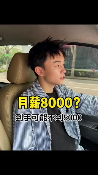 月薪8000到手不到5000?进厂打工,先算这笔账 #进厂打工#劳务人 #高薪骗局 #避坑 #工资条