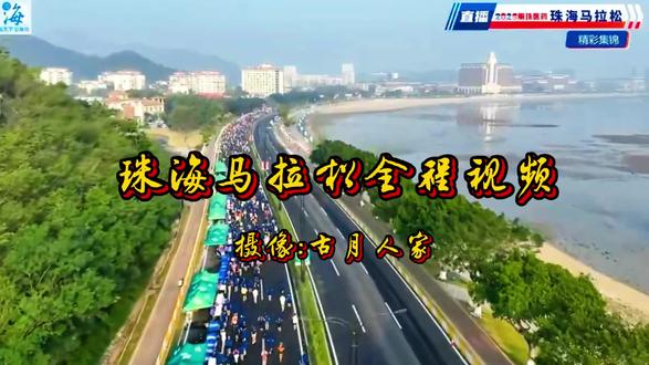 #《珠海马拉松全程视频》🌹