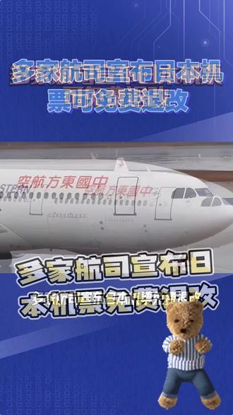 多家航司宣布日本机票免费退改#热点