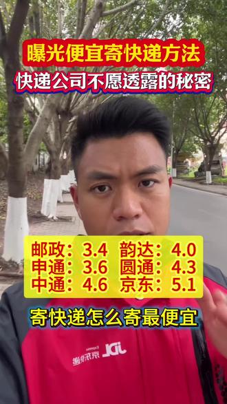 曝光便宜寄快递的方法#怎么寄快递便宜 #便宜寄大件 #寄快递省钱的技巧 #便宜寄快递上门取件 #寄快递找京东小哥