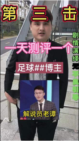 应粉丝朋友们呼吁,老谭3.0以更新!还有老谭其他项目。。。#体育 #足球#欧罗巴#足球实况 #避坑测评 #足球