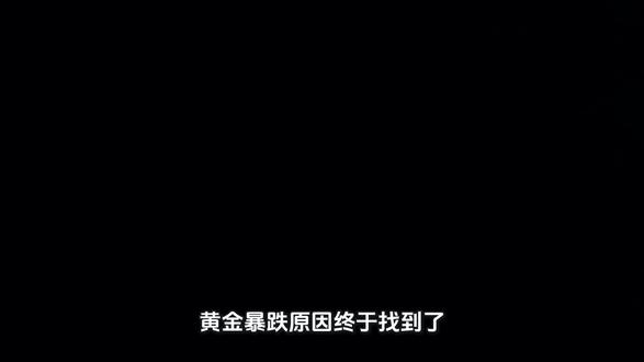 黄金爆跌原因找到了