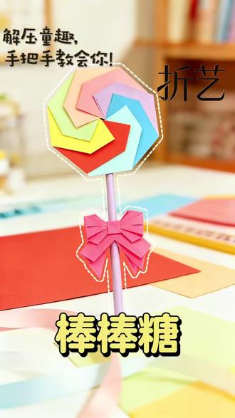六一和孩子一起做这个棒棒糖吧🍭 #六一儿童节礼物 #六一儿童节 #手工棒棒糖 #亲子互动 #diy创意手工