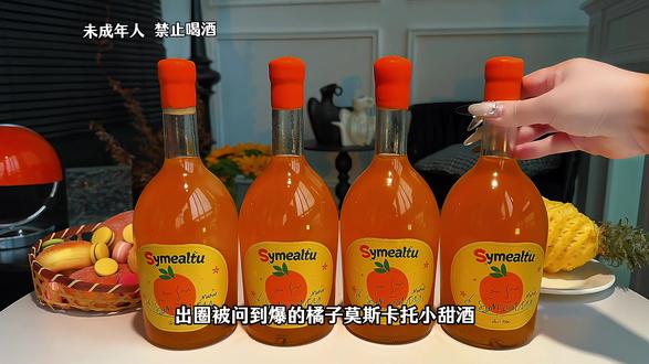 在婚礼上喝到的橘子莫斯卡托,真的好喝到离谱!清新诱人还显贵质感,还是750ml大瓶装,聚会喝起来嘎嘎过瘾~开瓶就是浓郁橘子果香,还有甜蜜的花香扑鼻而来,6度的微醺,不管是睡前小酌还是朋友聚会,畅饮畅聊都很合适#来过来尝尝这个 #好喝不贵 #微醺时刻 #酒蒙子的日常 #仙女都在喝什么