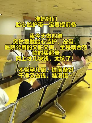 准妈妈们,#胎心监护带 一定要提前备 我今天做四维,突然要做#胎心监护 ,没带,医院公用的又脏又黑,全是耦合剂。临时买超贵,网上才几块钱,太坑了! 不管孕几周,提前备好,干净又省钱,准没错~#产检 #孕晚期 #孕期好物分享