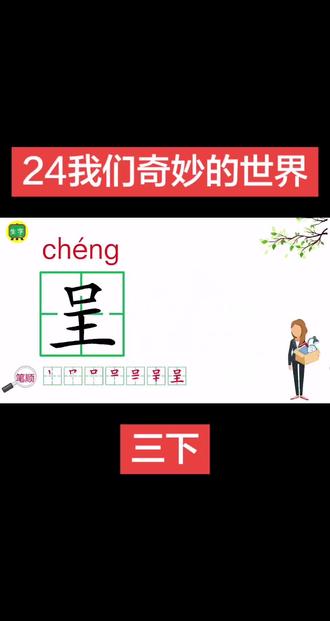 24我们奇妙的世界 课文描绘了天空和大地多姿多彩、奇妙无穷的景象,#三年级 告诉我们世界处处充满美好与惊喜,#语文 表达作者对大自然的热爱,#线上不打烊 启发大家用心观察、善于发现生活中的奇妙事物,感受世间万物的美好。#生字
