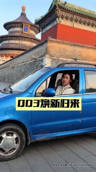 全新QQ3低首付三年免息#全新QQ3新车上市#车展品鉴QQ3