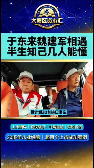 于东来魏建军相遇,半生知己几人能懂?你猜,于东来蹲路边啃驴肉火烧时,旁边给他开车门的是谁?62岁的魏建军。吃完一脚油门踩到底,魏建军在副驾笑着喊:“你比我还猛!”于东来当场拍板,原计划20台进口豪车,全换成长城麒麟。吃饭试车是英雄相惜,多年来,胖东来已经买了超300台长城车,更是一笔账——现金流、员工个税、资产负债结构。老板的每一次大额采购,都是在给公司的资产负债表投票。你觉得,企业支持国产,该算情怀账还是经济账?#魏建军 #于东来#长城汽车 #税务筹划 #上市辅导 #融资