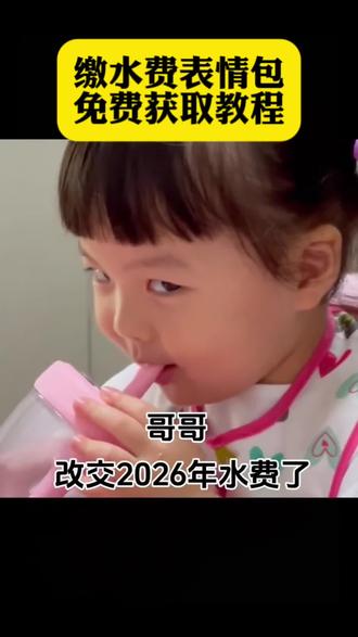 男朋友该交水费了图片 微信水费缴费图片 缴纳2026年水费表情包 缴水电费表情包 缴水费表情包图片获取教程来了#缴水费表情包 #恶搞男朋友表情包 #恶搞表情包#交水费表情包 #剪映 缴水费表情包图片 缴水费表情包 缴水费表情包添加教程 缴水费表情包图片怎么添加到微信