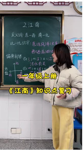 抽空带着同学们复习了一下《江南》知识点,但是也没有同步练习可以做😮💨,进度感觉拉不走了,下周一回去上《升国旗》,不知道能不能顺利上完,如果顺利下周结束争取开启七单元吧,不然感觉真的上不完了#语文老师 #一年级 #一年级语文 #一年级语文上册 #一年级语文上册知识点