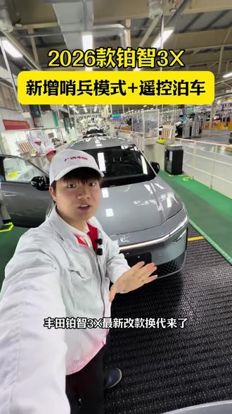 26款铂智3X来了,新增哨兵模式和遥控泊车 #2026款铂智3X上市发布会