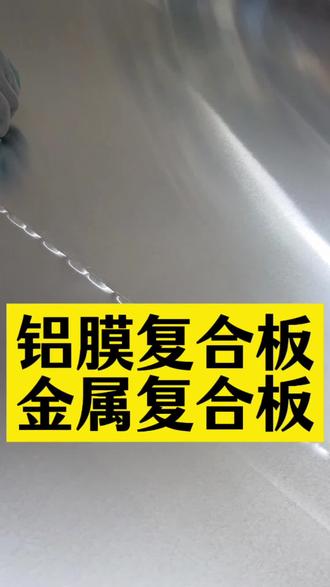 金属复合板,铝镁合金板,铝膜复合板。可复合硅酸钙,复合玻镁板。#铝膜复合板 #铝镁复合板 #铝镁合金按 #金属复合板 #A级防火饰面板