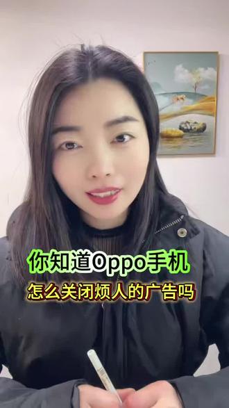 你知道OPPO手机怎样关闭广告吗?#OPPO手机#手机使用小技巧#手机隐藏功能#教你一招