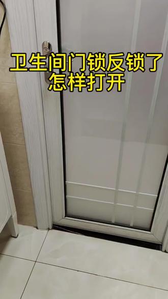 卫生间门锁反锁了,教你一秒钟打开反锁卫生间的门锁#一般人不告诉他