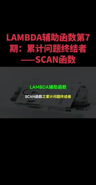 LAMBDA辅助函数第7期:累计问题终结者——SCAN函数 #办公技巧 #拒绝废话#科普#冷知识#省流 #Excel #excel函数