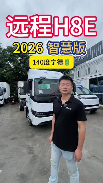 远程H8E 2026 智慧版 140度宁德天行电池 #远程新能源商用车#远程H8E #抖音汽车#货运物流
#dou是好车
