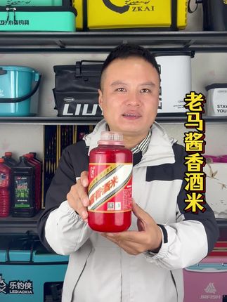 老马酱香酒米窝料,专为秋冬季节钓大板鲫研发!#老马窝料 #酒米打窝 #酒米窝料