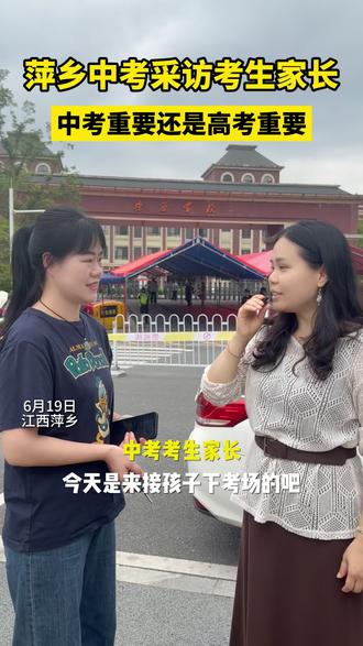 中考重要还是高考重要?让我们听听中考现场家长怎么说#萍乡 #中考 #中考现场采访 #金榜题名#家长必看