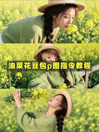 油菜花豆包p图指令教程来啦!
豆包p图油菜花指令 油菜花拍照ai指令 豆包拍照指令模板文字油菜花 AI油菜花写真教程 AI油菜花写真模板 豆包生成照片指令 豆包ai生成照片指令 油菜花拍照穿搭豆包指令 豆包批图指令 #油菜花拍照 #油菜花ai写真生成 #豆包p图 #豆包ai #豆包出大片有两把刷子