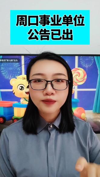周口事业单位公告已出#大学生就业 #求职 #找工作 #事业单位 #事业编