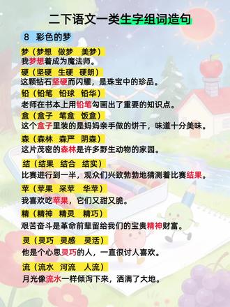 二年级语文下册第八课,生字组词造句#二年级语文下册#生字组词造句#一类字#每天进步一点点