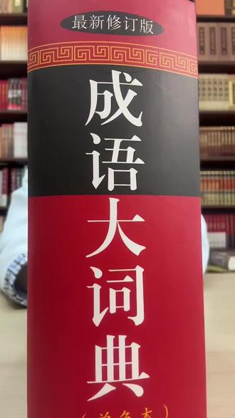 1500多页,收录1.8万多条成语典故的《成语大词典》,家里离不开的一本字典工具书,非常值得珍藏!
#成语大词典 #成语#语文 #学习 #好书分享