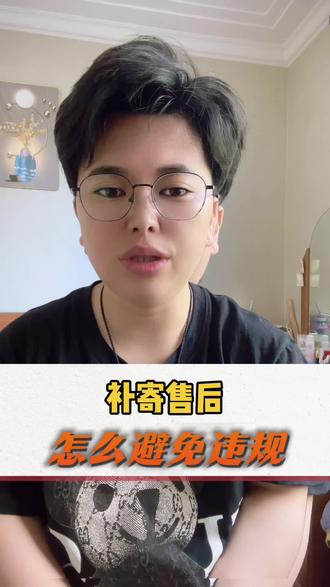 补寄售后怎么处理#抖店运营 #抖店干货 #抖店运营技巧