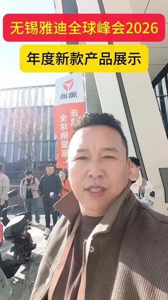 雅迪全球峰会2026新品敬请期待#雅迪#兴化#石头哥道路救援#兴化雅迪电动车#兴化同城