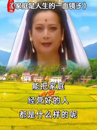 能把家庭经营好的人,都是了不起的人,因为家庭是人生的一面镜子!#人生感悟 #家庭 #情感