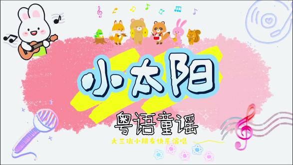 今日份快乐,是宝贝们的《小太阳》给的☀️
#幼儿园 #记录幼儿园的点点滴滴 #粤语童谣