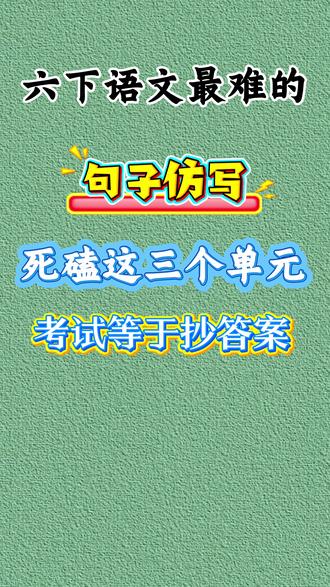 六年级下册语文句子仿写给同学们整理好了,三个单元,九个题型,这是考试的重点,无论哪个老师都会出题,需要同学们掌握。#知识点总结电子版 #基础知识点汇总 #知识重难点总结