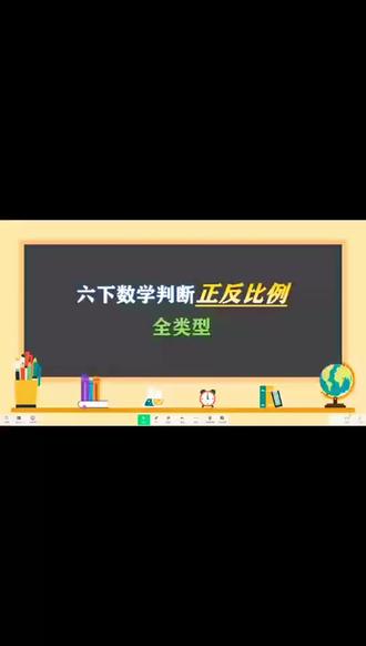 判断正反比例
类型全
讲解细
干货满满,快来抄笔记喔🎁#六下数学 #解题记录