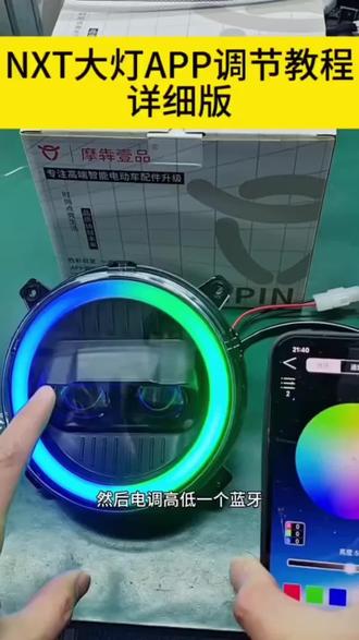 摩斯拉小牛NXT/NXNQI/NT/Nplay矩阵高低APP魔斯拉大灯#摩斯拉小牛大灯#车灯改装 #亮度充足