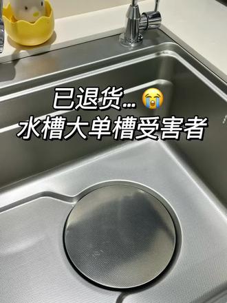 退货成功…😭给想装水槽大单槽的朋友忠告!#水槽怎么选 #大单槽洗菜盆 #厨房好物 #装修避坑 #不锈钢水槽